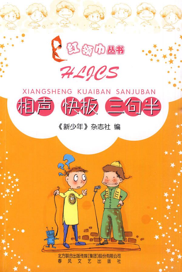 相声快板三句半