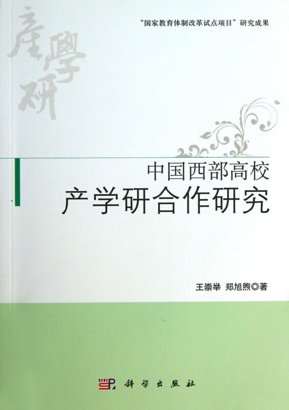 中国西部高校产学研合作研究