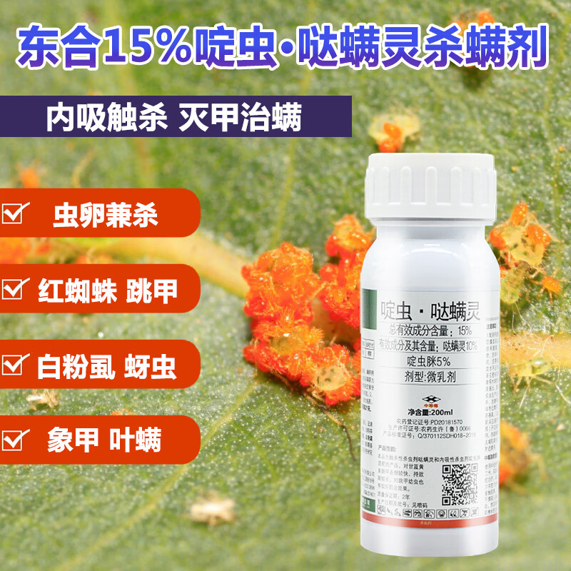 东合15%啶虫脒哒螨灵黄区条跳甲蚜虫蜘蛛白粉虱杀虫剂青菜甘蓝果树