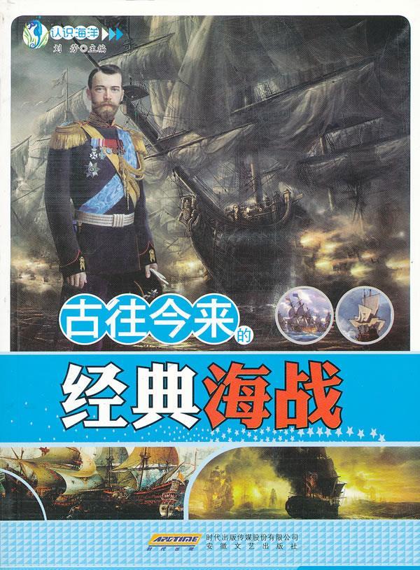 古往今来的经典海战 刘芳主编【正版】