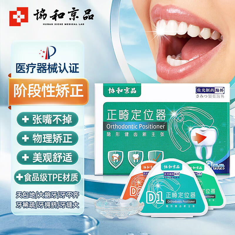 协和京品 牙齿矫正器成人隐形透明正畸牙套矫正龅牙不整齐地包天前突