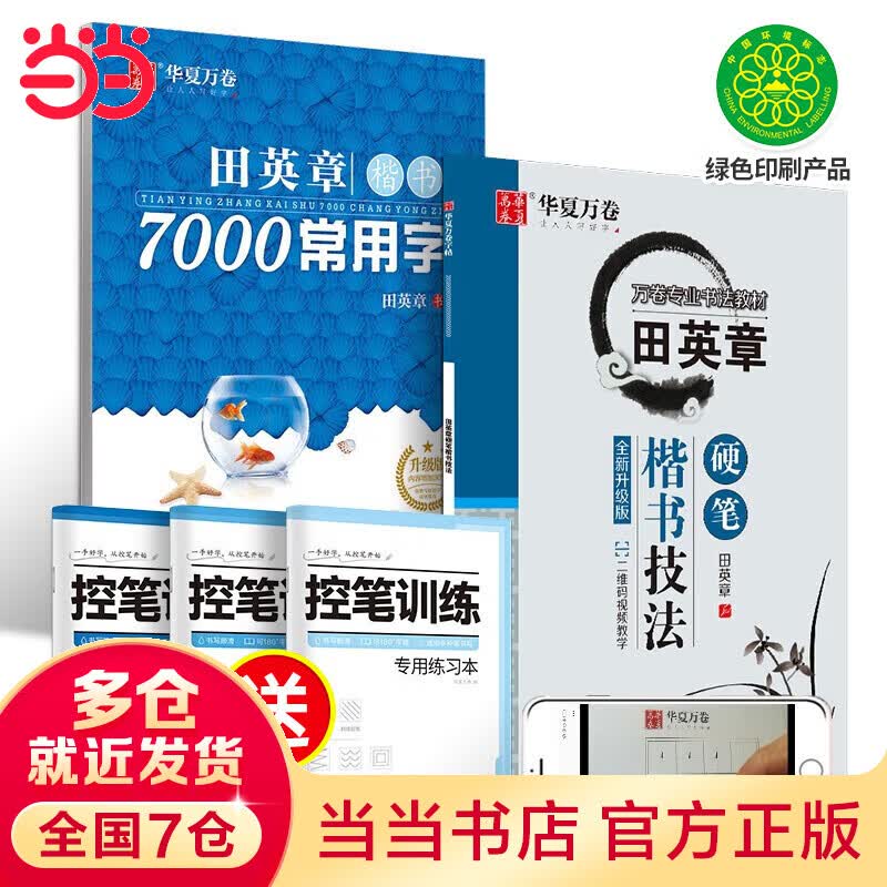 【当当】华夏万卷 (赠控笔)楷书技法5件套 田英章书硬笔入门基础教程初学者正楷速成学生成人生钢笔练字帖