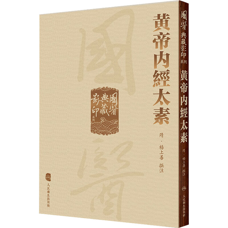 黄帝内经太素 (隋)杨上善 中医古籍 图书