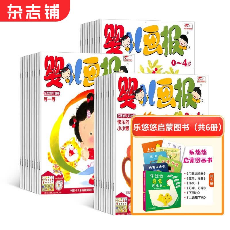 送好礼 婴儿画报杂志铺订阅 2024年1月起订共36册婴幼儿早教绘本故事书0-4岁亲子共读 宝宝入园准备睡前绘本故事书早教启蒙母婴亲子共读使用感如何?