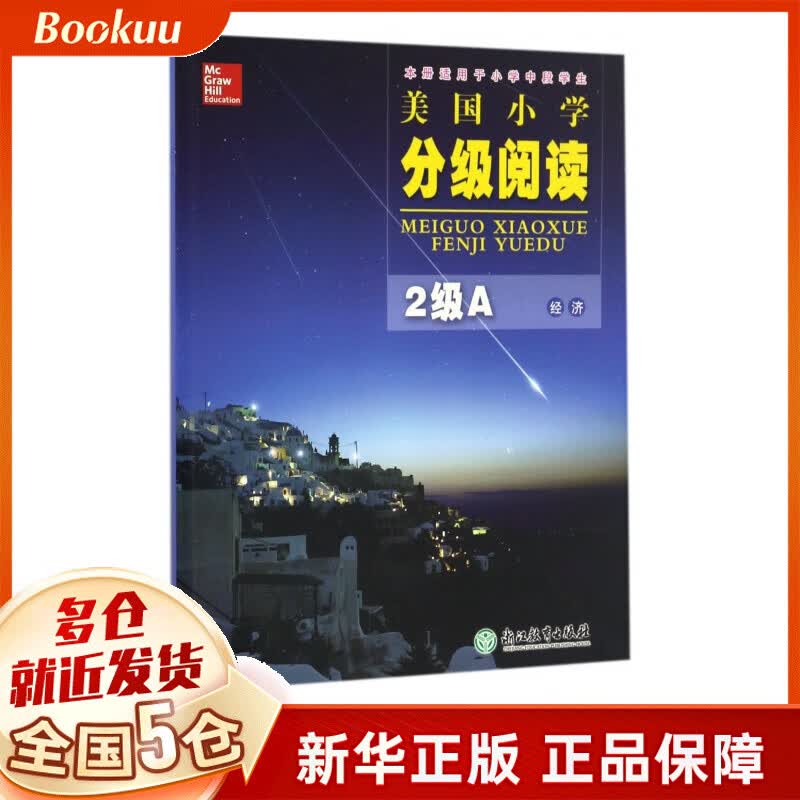 美国小学分级阅读(2级A经济本册适用于小学中段学生)
