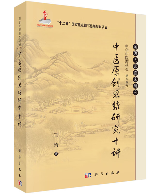 中医原创思维研究十讲(精)/国医大师临床研究