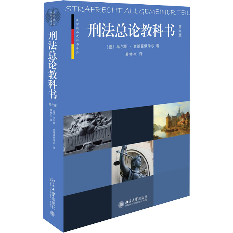 刑法总论教科书:第6版(第6版)