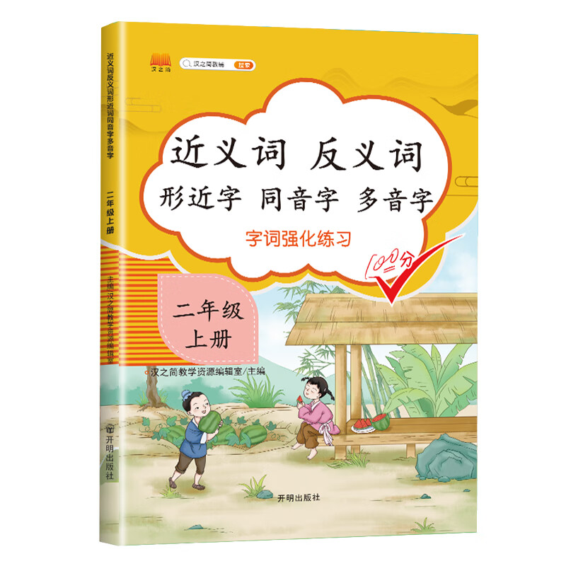 小学二年级上册近义词反义词形近字同音字多音字多功能训练大全注音版词语积累手册