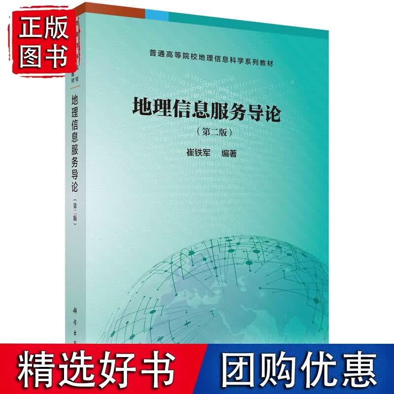 地理信息服务导论（第二版）