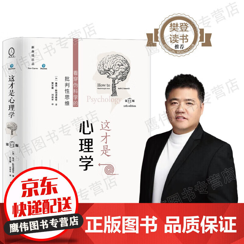 这才是心理学：看穿伪科学的批判性思维（第11版，中文平装版）