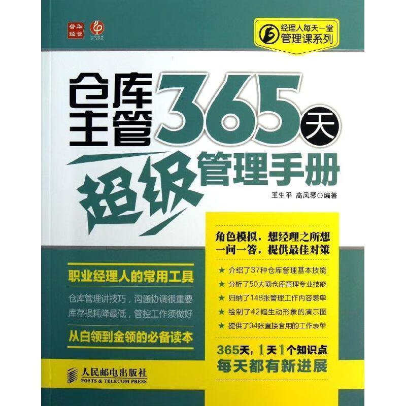 经理人每天一堂管理课系列:仓库主管365天超级管理手册