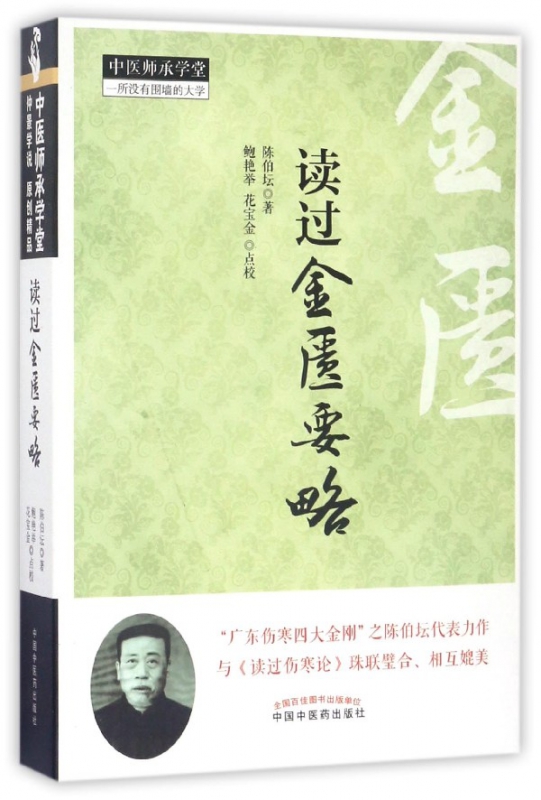 读过金匮要略/中医师承学堂