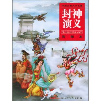 封神演义:彩图本