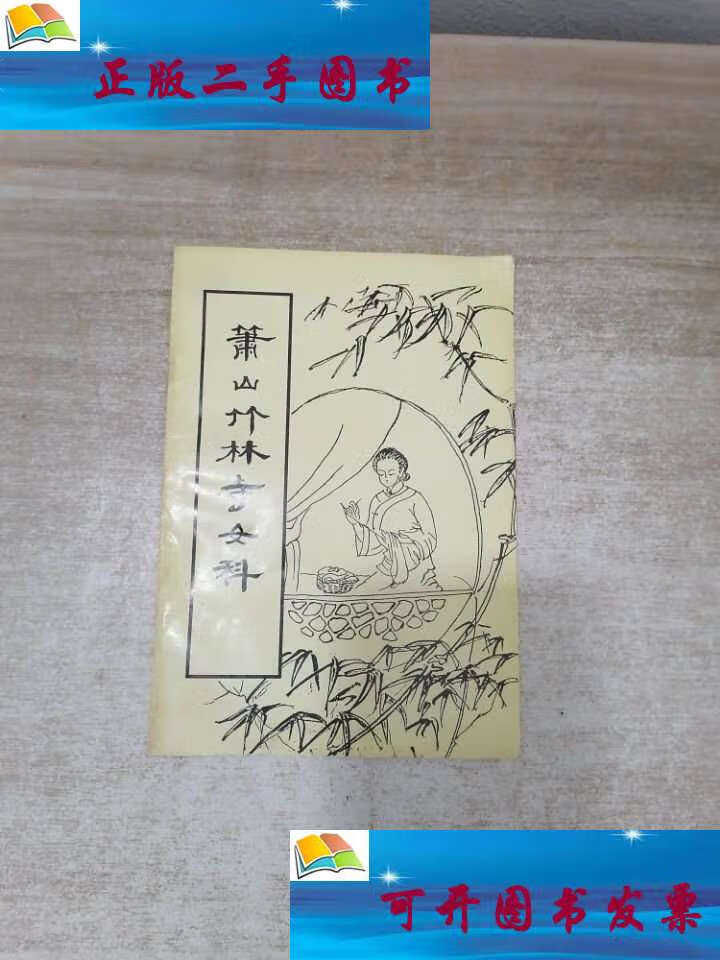 【二手9成新】萧山竹林寺女科 /萧山竹林寺 萧山竹林寺