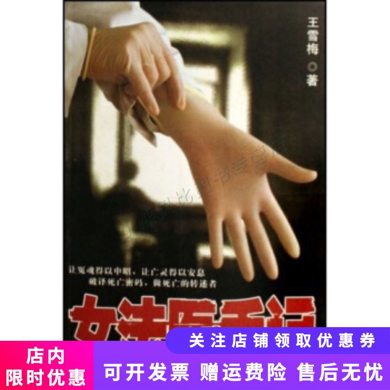 女法医手记 王雪梅