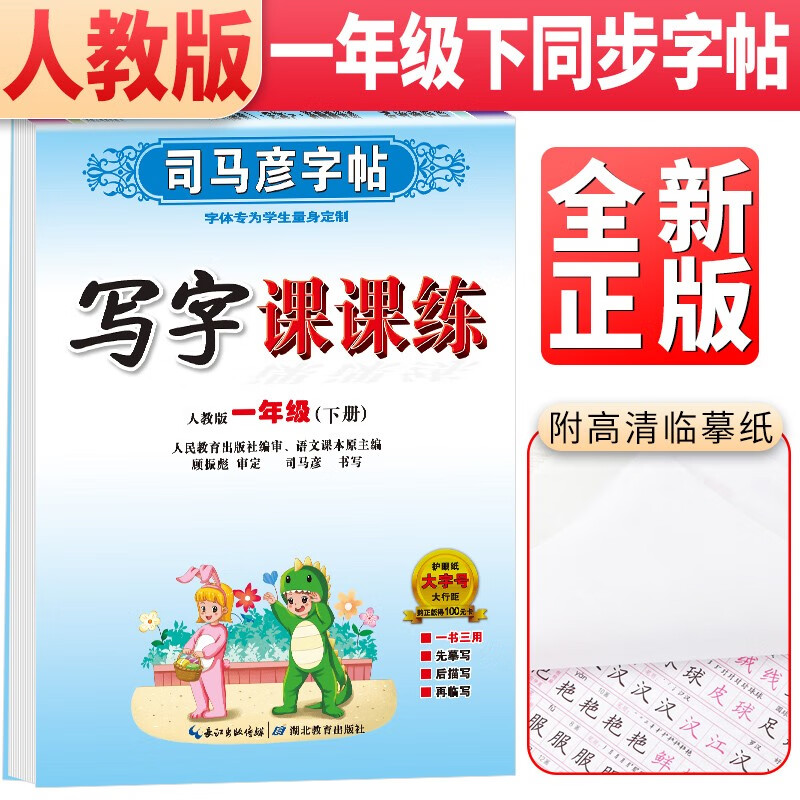 司马彦字帖 写字课课练一年级下册语文人教人教版 一年级字帖下册 人民教育出版社编审 顾振彪审定 司马彦书写 2023春