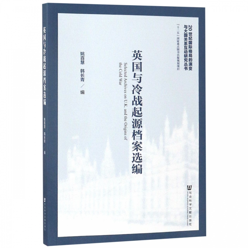 英国与冷战起源档案选编/20世纪国际格局的演变与大国关系互动研究丛书