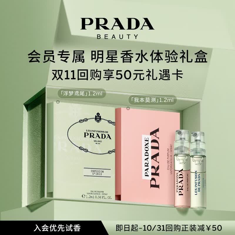 普拉达（PRADA）香水体验星享盒（我本莫测1.2ml+浮梦鸢尾1.2ml）怎么看?