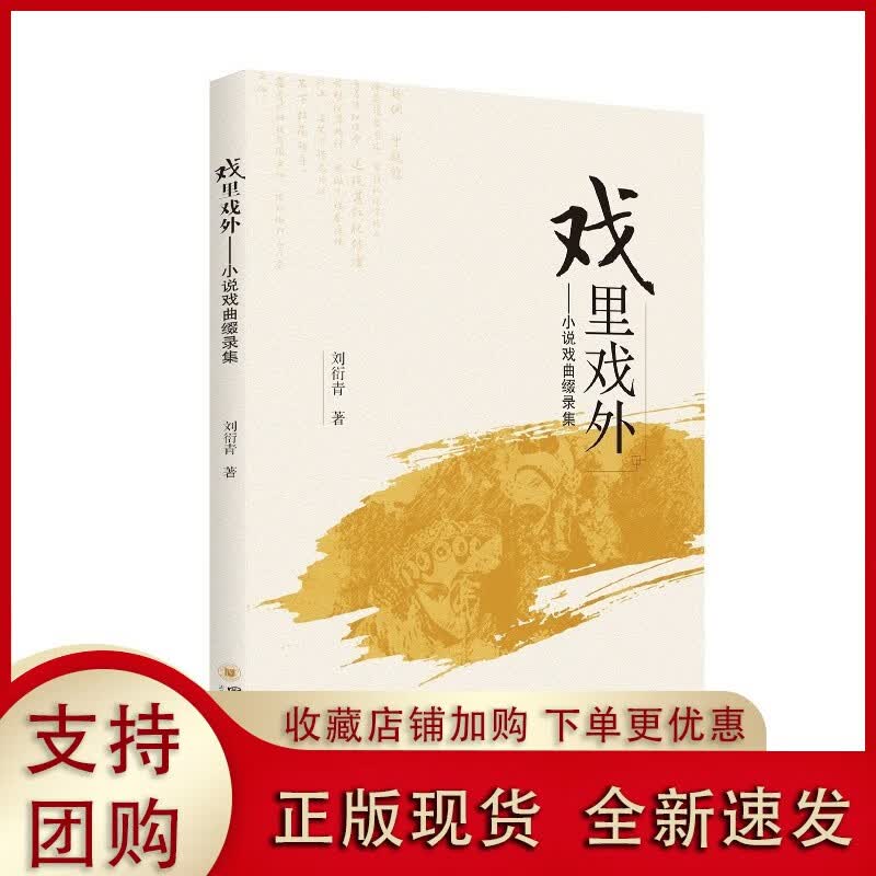 戏里戏外——小说戏曲缀录集