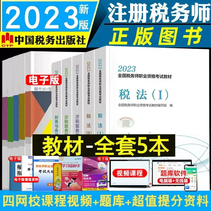 现货 正版税务师教材2023涉税服务实务 2023年注册税务师职业资格考试教材税法一税法二涉税服务实务财务与会计涉税服务相关法律税务师中国税务出版社新版2023 五科全套