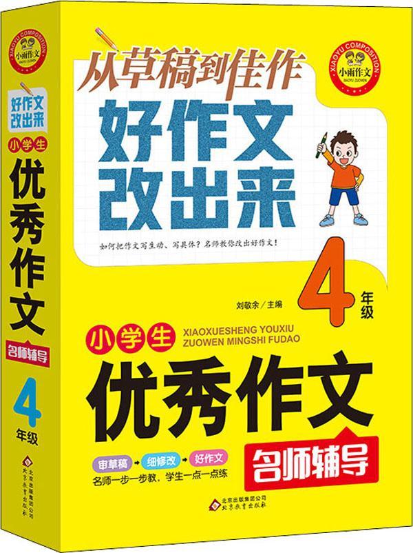 【新华书店】小雨作文·小学生优秀作文名师辅导·从草稿到佳作好作文改出来：四年级