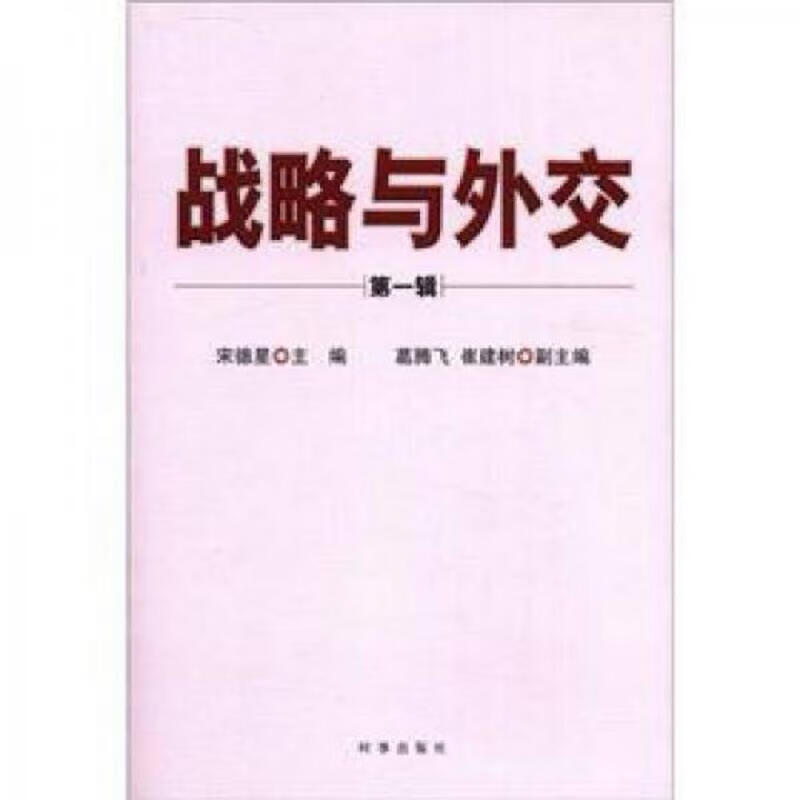 战略与外交(第1辑)