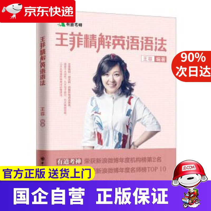 【新华书店】王菲精解英语语法 王菲 中国石化出版社 9787511449153