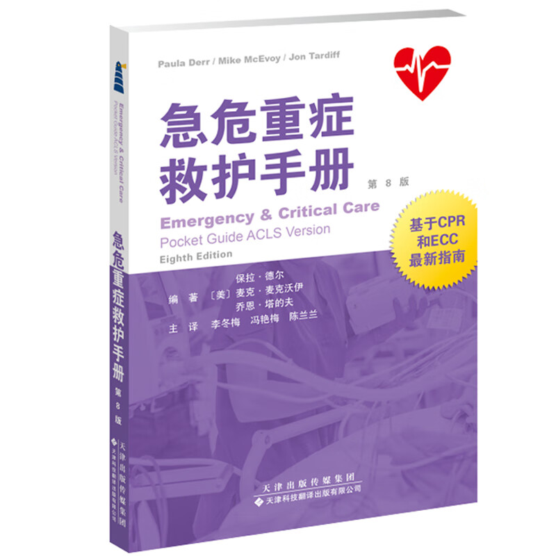 急危重症救护手册