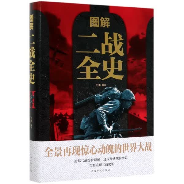 图解二战全史