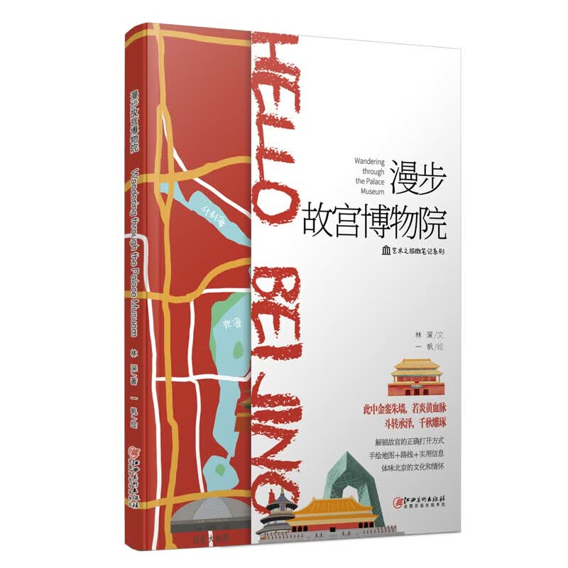 艺术旅行漫步故宫博物院