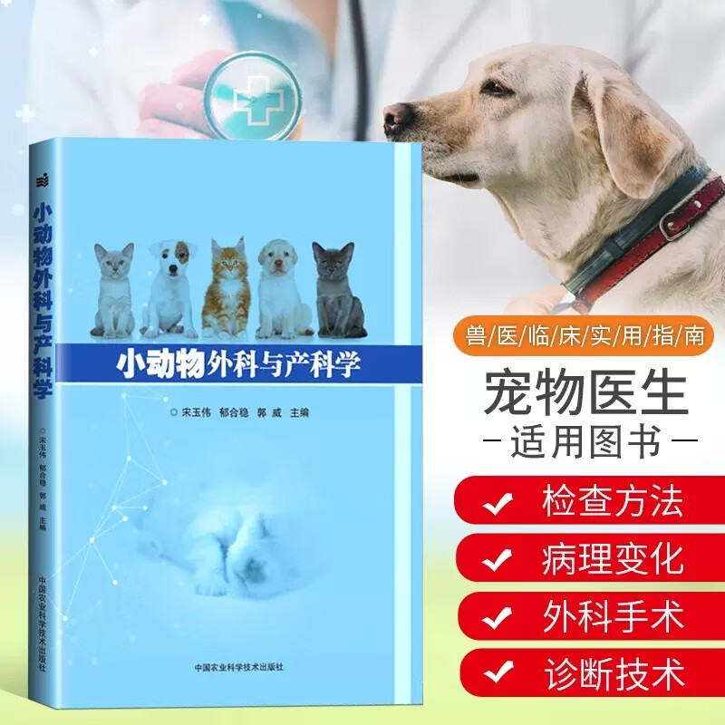 小动物外科与产科学 宋玉伟,郁合稳,郭威 编 9787511635525 中国农业科学技术
