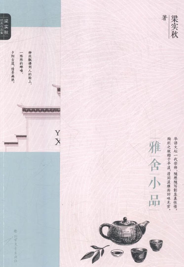 雅舍小品/梁实秋/北方文艺出版社/文学/书籍