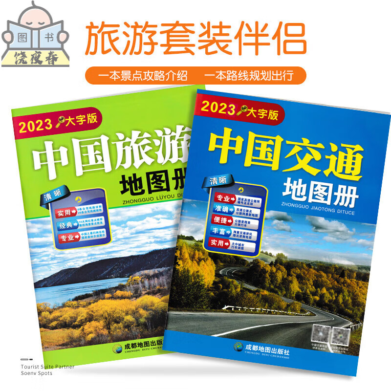 2023全新版 中国交通册 大字版 全国各省市自驾车线路 大幅面 清晰易读 中国景点 自驾游