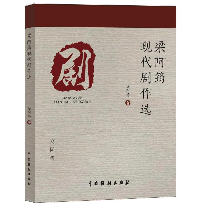 梁阿筠现代剧作选