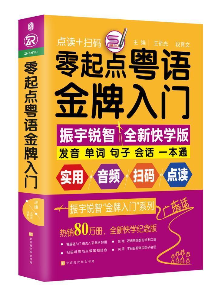 零起点粤语入门:发音单词句子会话一本通王祈光时代华文书局