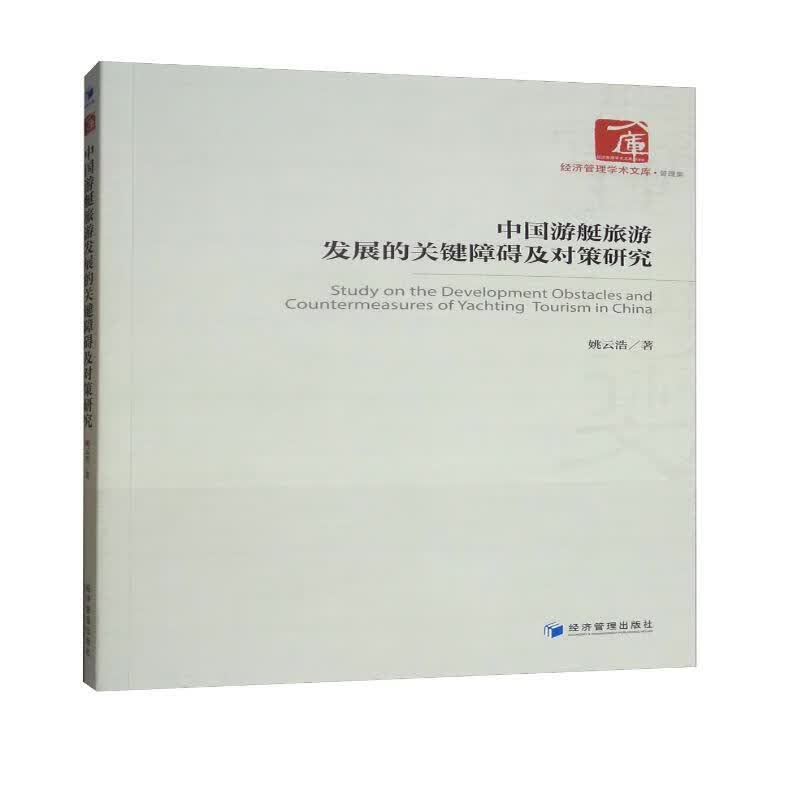 中国游艇旅游发展的关键障碍及对策研究