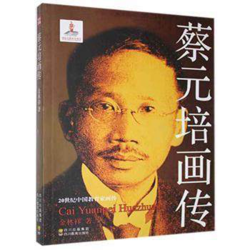 蔡元培画传 20世纪中国教育家画传 四川教育出版社 正版