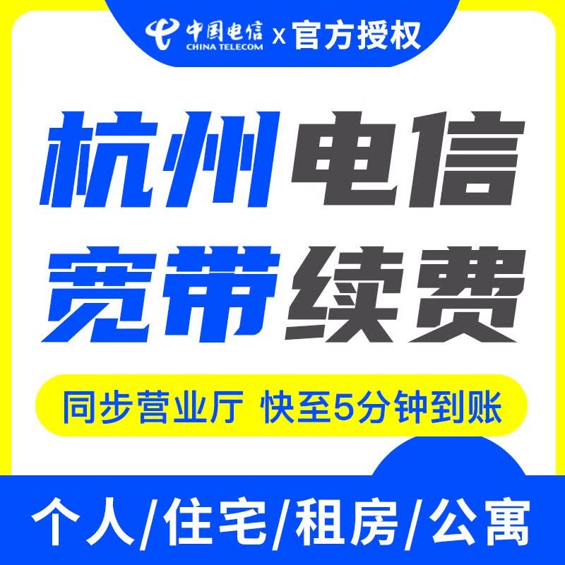 中国电信杭州宽带办理新装缴费个人家庭网络官方授权11月活动 杭州续费 300M1年单宽带高性价比高么？