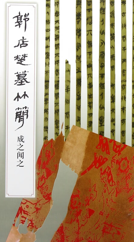 郭店楚墓竹简(成之闻之)