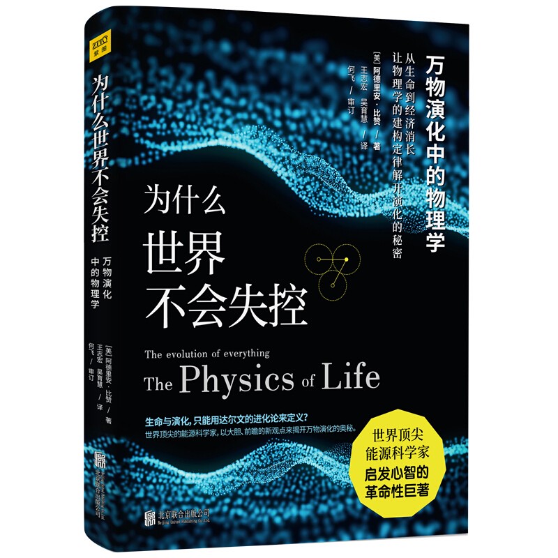 为什么世界不会失控：万物演化中的物理学 著