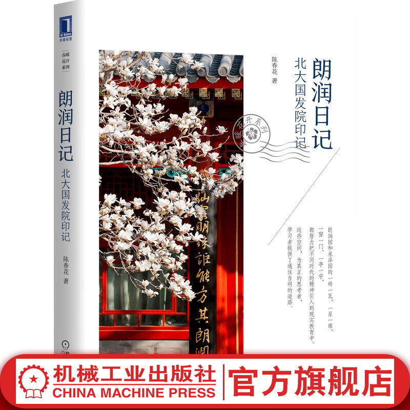 官网 朗润日记:北大国发院印记 陈春花 北大 朗润园 承泽园 春暖花开系列 企业敬业管理学书籍