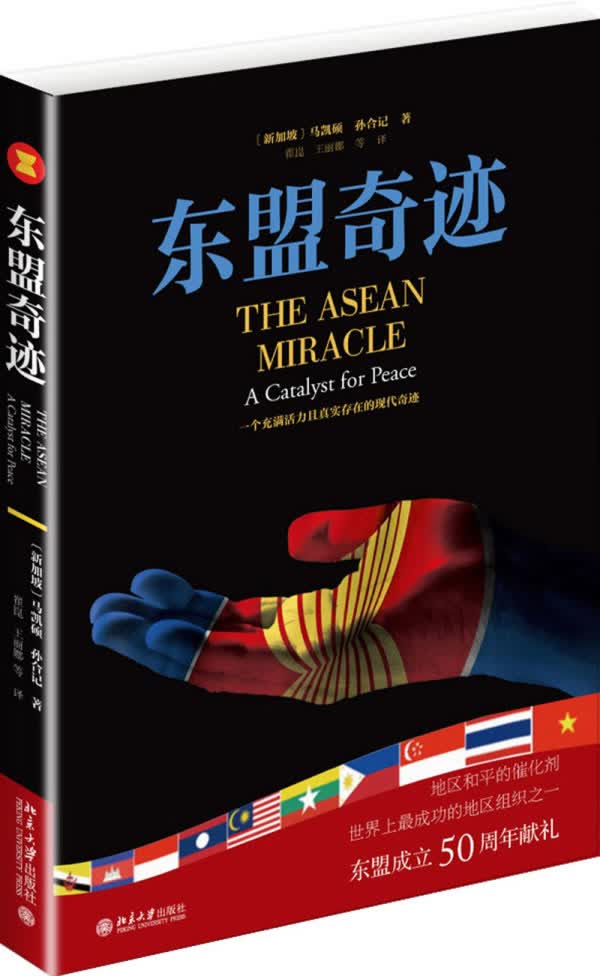 东盟奇迹 马凯硕,孙合记【正版书籍】