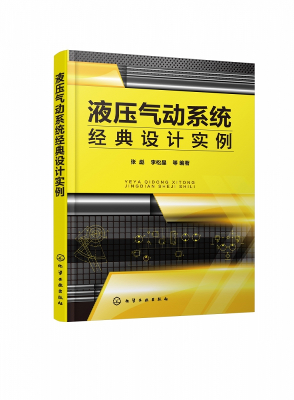 液压气动系统经典设计实例