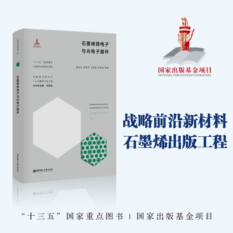 石墨烯微电子与光电子器件 电子与通信 石墨纳米材料微电子技术电子器件  图书