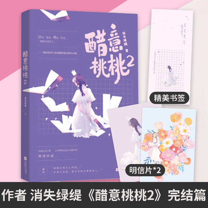 正版包邮 醋意桃桃2 完结本 消失绿缇著 冷面电竞大神