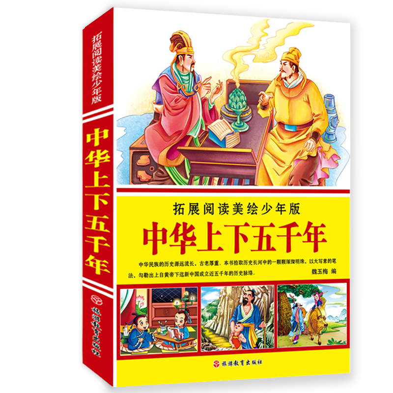 拓展阅读美绘少年版：中华上下五千年（简装）使用感如何?