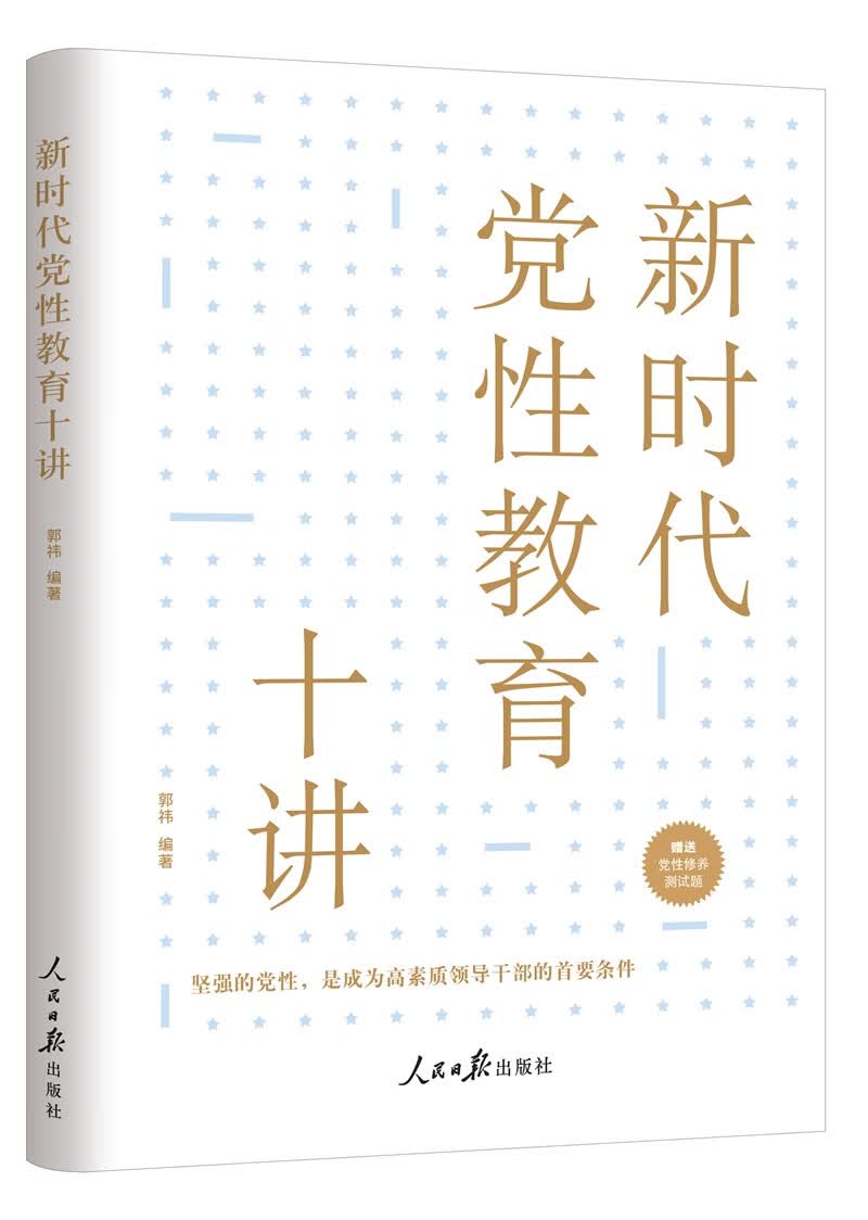新时代党性教育十讲属于什么档次？