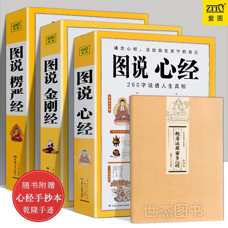 正版图说金刚经+心经+楞严经全套共3册经典图解版文白对照佛经佛学书籍入门佛教十三经文解释佛教经书禅修 教经书禅修