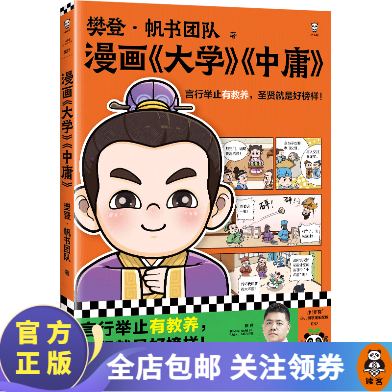 樊登漫画大学中庸 樊登重磅新书!言行举止有教养,圣贤就是好榜样!国学经典/少儿漫画/7岁+ 童书 国学 读客属于什么档次?