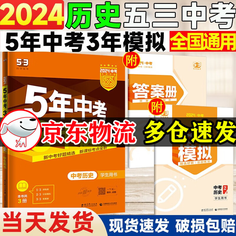 【全国版】2024五年中考三年模拟数学语文英语物理化学政治历史全国版地理生物会考5年中考3年模拟初三九年级总复习资料书 五三中考历史 2024版
